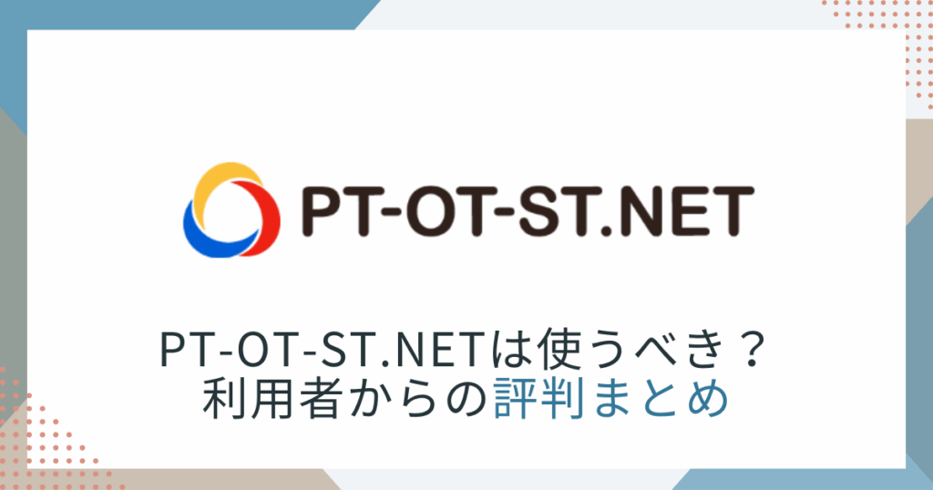 PT-OT-ST.NETの評判・口コミ｜メリット・デメリットを解説 | キャリアリンクス