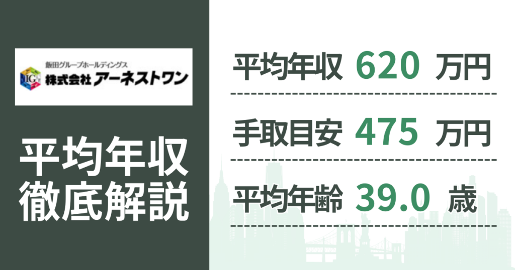 【2026年版】アーネストワンの平均年収は620万円｜役職・年齢別の給与・初任給・ボーナス制度を解説