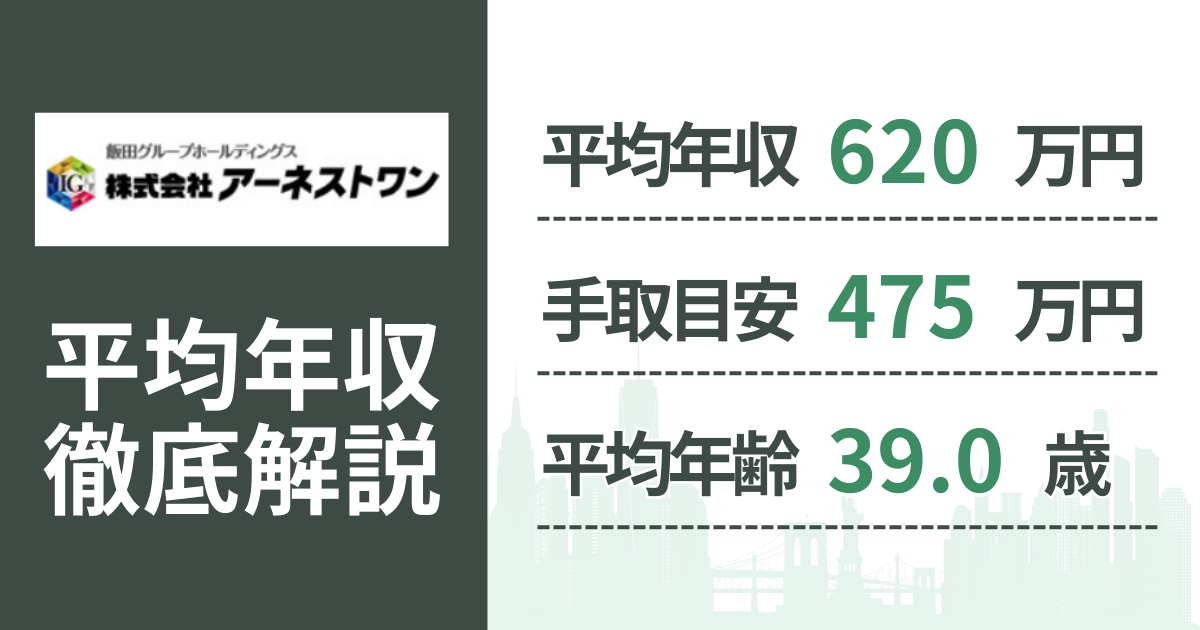 【2026年版】アーネストワンの平均年収は620万円|役職・年齢別の給与・初任給・ボーナス制度を解説