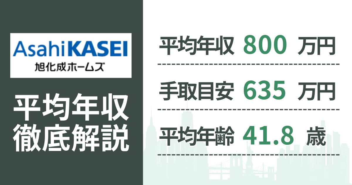 【2026年版】旭化成ホームズの平均年収は800万円｜役職・年齢別の給与・初任給・ボーナス制度を解説