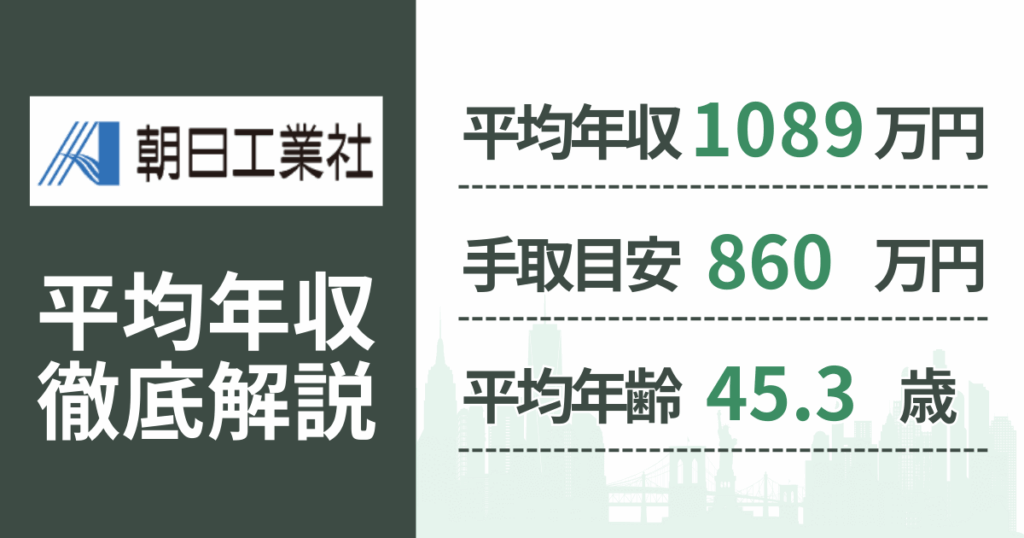 【2026年版】朝日工業社の平均年収は1,089万円｜役職・年齢別の給与・初任給・ボーナス制度を解説