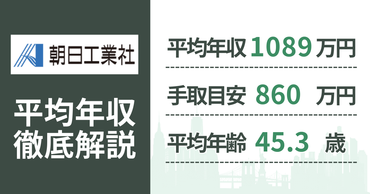 【2026年版】朝日工業社の平均年収は1,089万円｜役職・年齢別の給与・初任給・ボーナス制度を解説