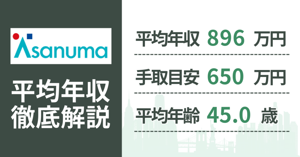 【2026年版】淺沼組の平均年収は896万円｜役職・年齢別の給与・初任給・ボーナス制度を解説
