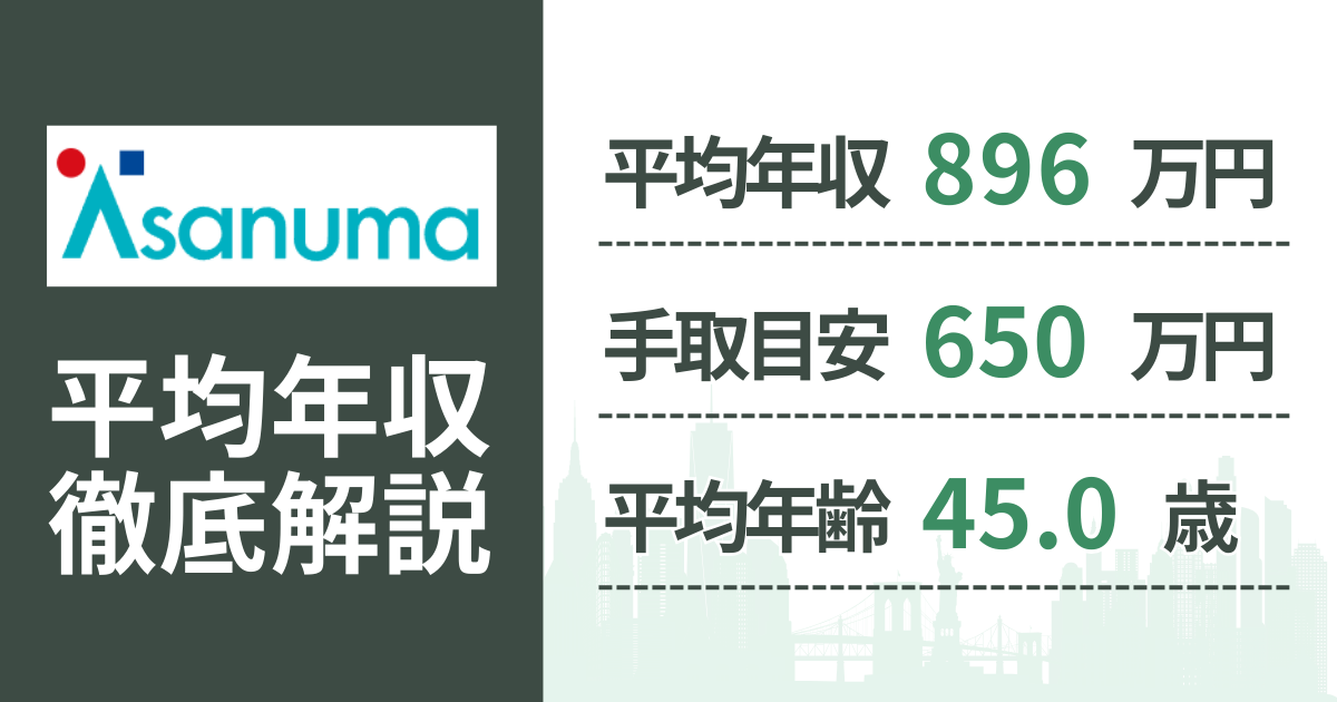 【2026年版】淺沼組の平均年収は896万円|役職・年齢別の給与・初任給・ボーナス制度を解説