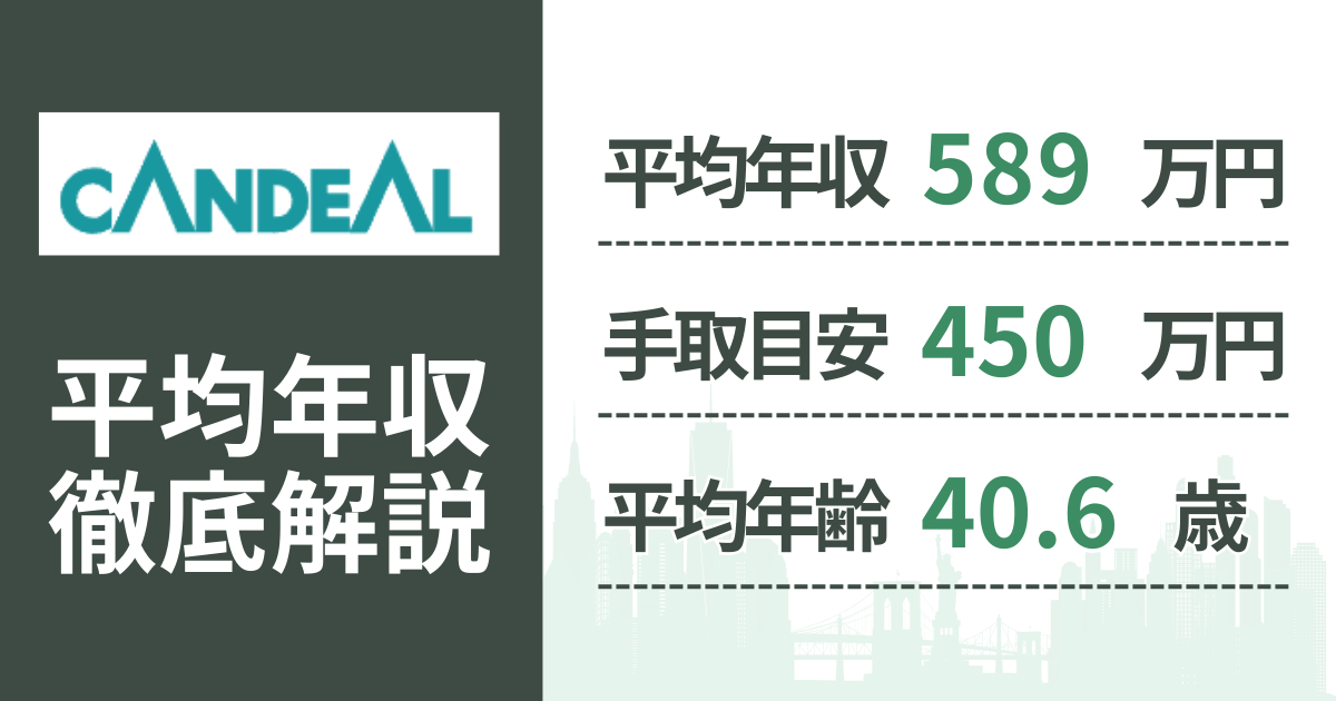 【2026年版】キャンディルの平均年収は589万円|役職・年齢別の給与・初任給・ボーナス制度を解説