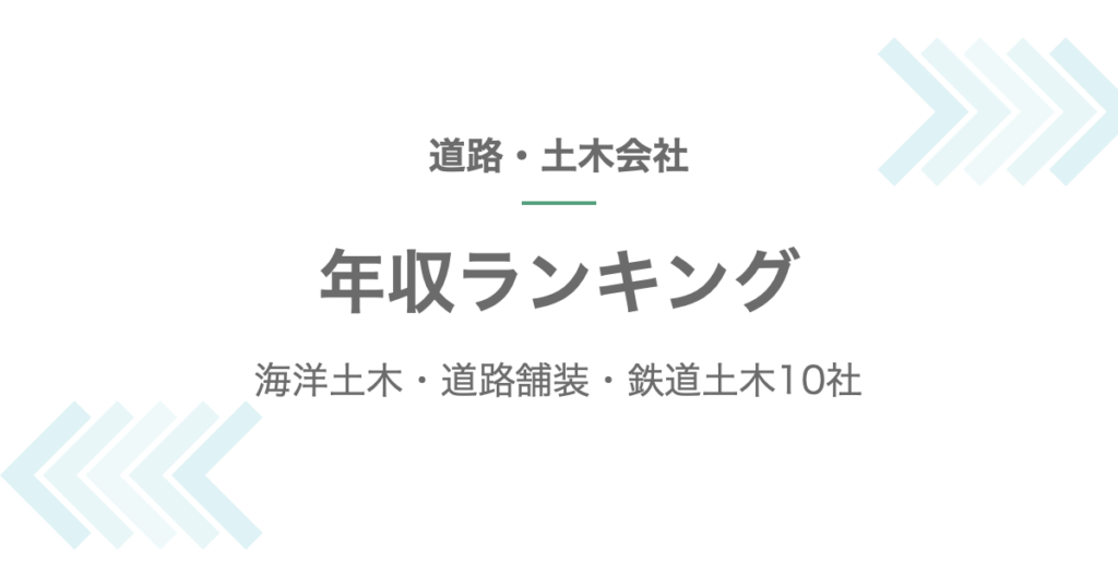 道路・土木会社の年収ランキング記事のアイキャッチ