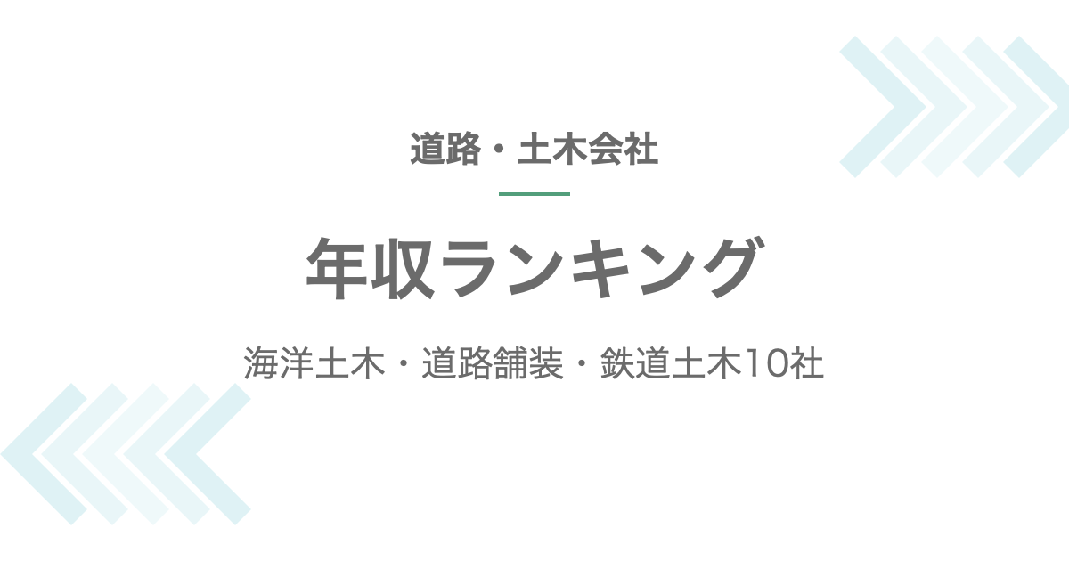 道路・土木会社の年収ランキング記事のアイキャッチ