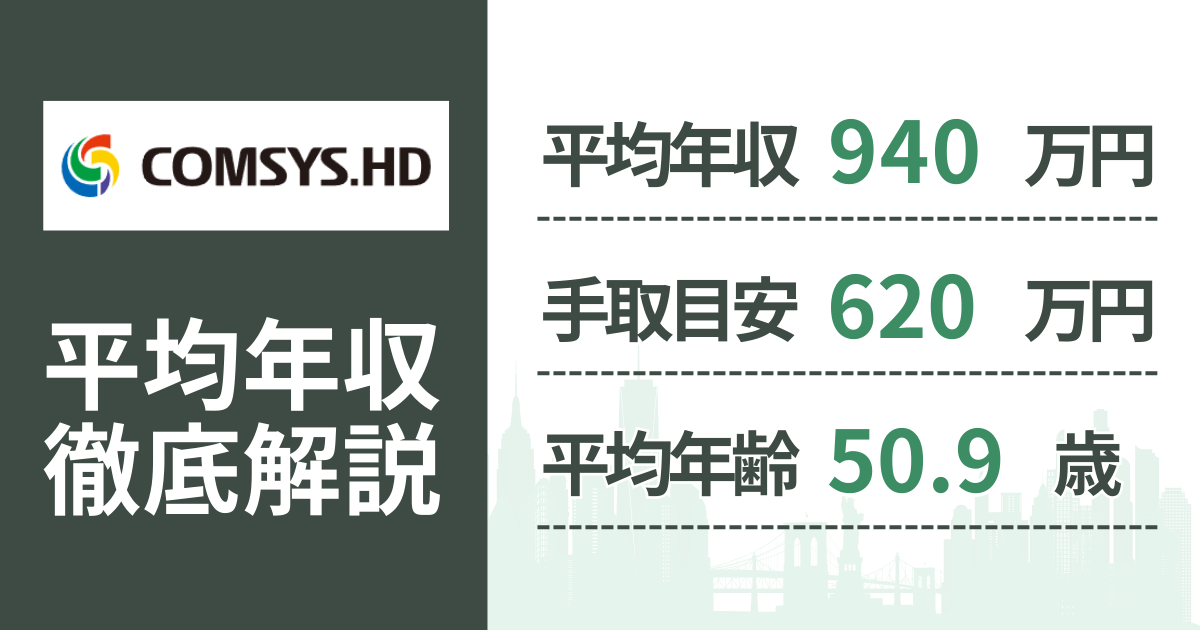 【2026年版】コムシスホールディングスの平均年収は940万円｜役職・年齢別の給与・初任給・ボーナス制度を解説