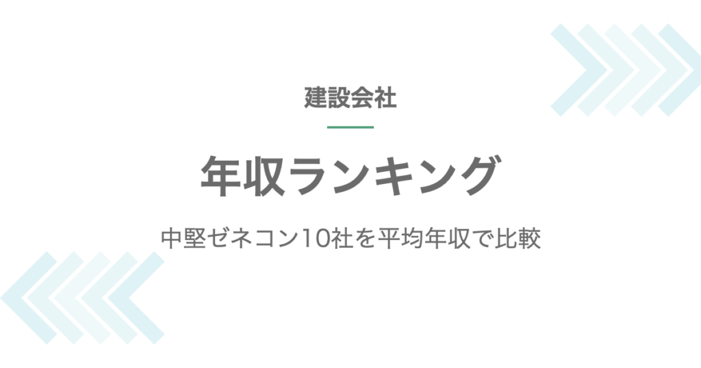 建設会社の年収ランキング記事のアイキャッチ