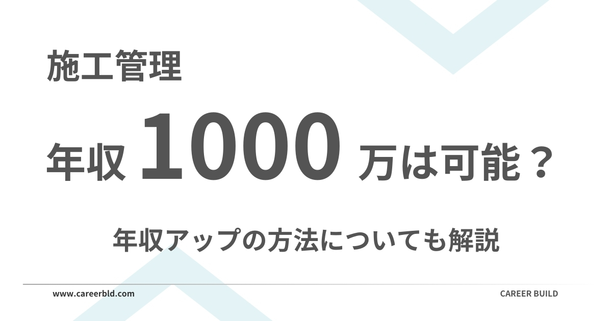 施工管理で年収1000万は可能?到達方法と平均年収を解説