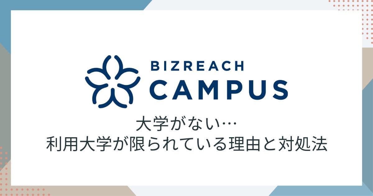 ビズリーチキャンパス 大学ない　アイキャッチ