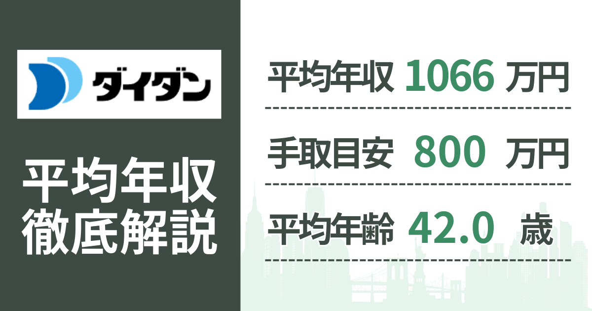 【2026年版】ダイダンの平均年収は1,066万円｜役職・年齢別の給与・初任給・ボーナス制度を解説