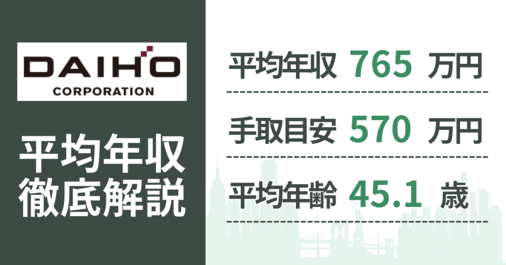 【2026年版】大豊建設の平均年収は765万円｜役職・年齢別の給与・初任給・ボーナス制度を解説