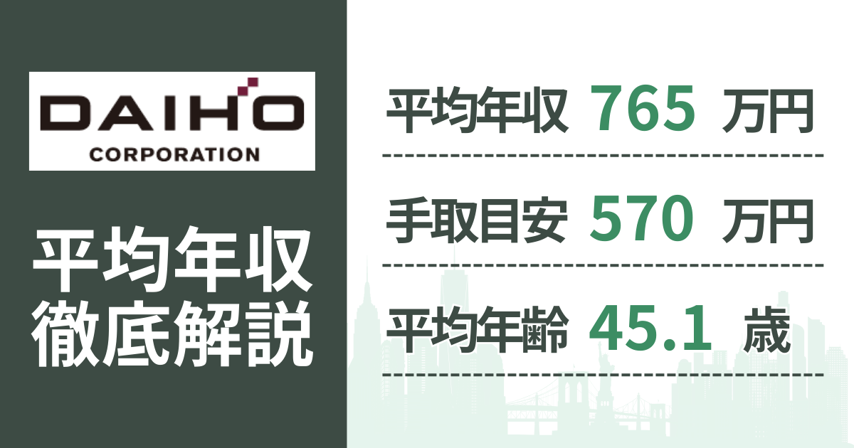 【2026年版】大豊建設の平均年収は765万円｜役職・年齢別の給与・初任給・ボーナス制度を解説