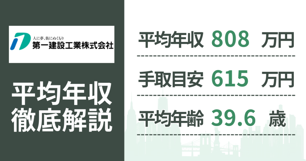 【2026年版】第一建設工業の平均年収は808万円｜役職・年齢別の給与・初任給・ボーナス制度を解説