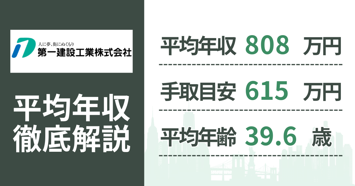 【2026年版】第一建設工業の平均年収は808万円|役職・年齢別の給与・初任給・ボーナス制度を解説