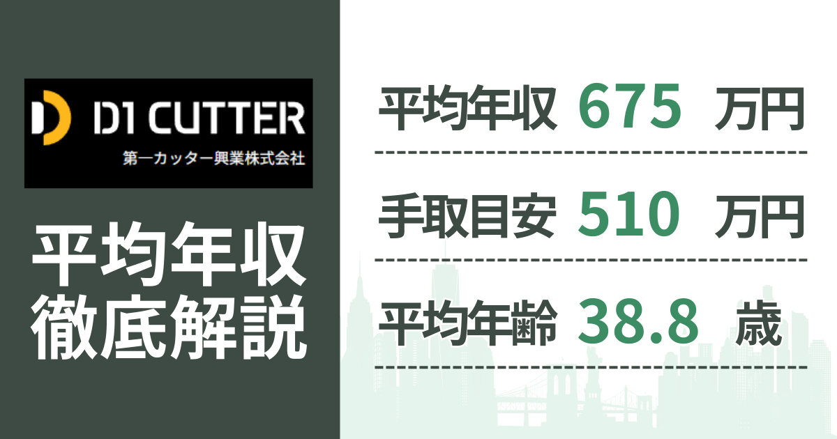【2026年版】第一カッター興業の平均年収は675万円｜役職・年齢別の給与・初任給・ボーナス制度を解説
