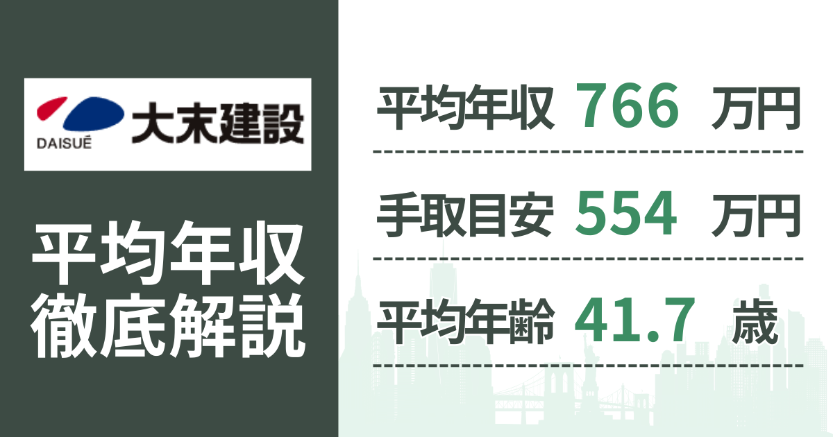 【2026年版】大末建設の平均年収は766万円｜役職・年齢別の給与・初任給・ボーナス制度を解説