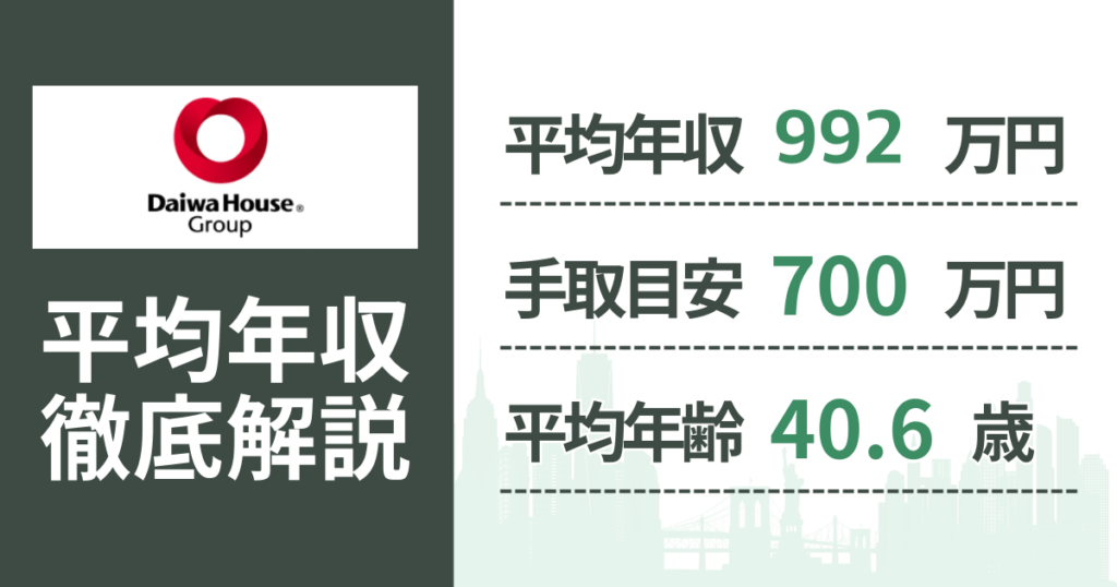 【2026年版】大和ハウス工業の平均年収は992万円｜役職・年齢別の給与・初任給・ボーナス制度を解説