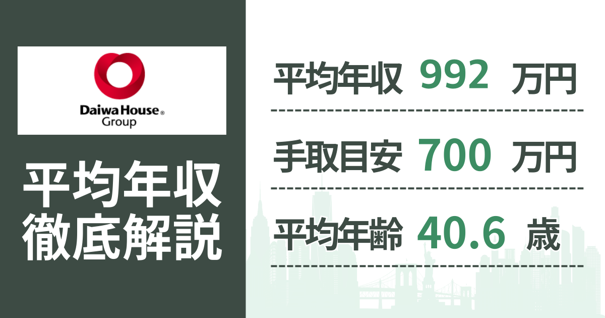 【2026年版】大和ハウス工業の平均年収は992万円｜役職・年齢別の給与・初任給・ボーナス制度を解説