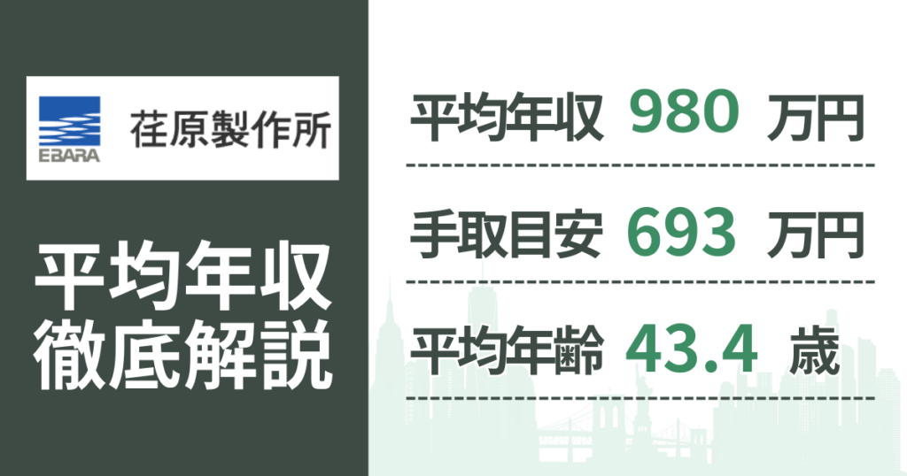 【2026年版】荏原製作所の平均年収は980万円｜役職・年齢別の給与・初任給・ボーナス制度を解説