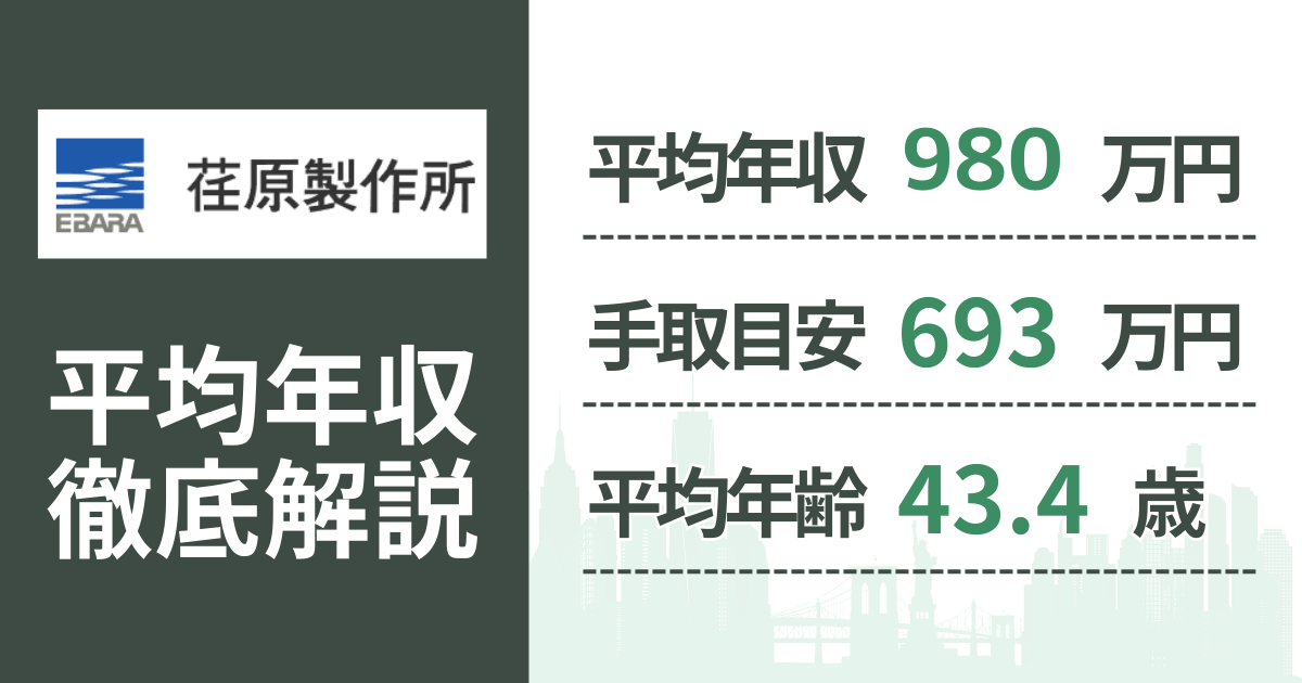 【2026年版】荏原製作所の平均年収は980万円｜役職・年齢別の給与・初任給・ボーナス制度を解説