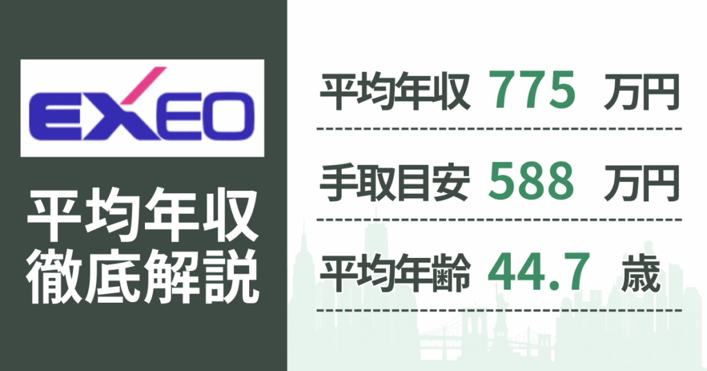 【2026年版】エクシオグループの平均年収は775万円｜役職・年齢別の給与・初任給・ボーナス制度を解説