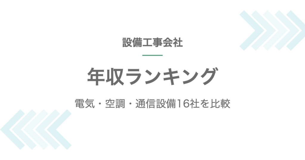 設備工事会社の年収ランキング記事のアイキャッチ