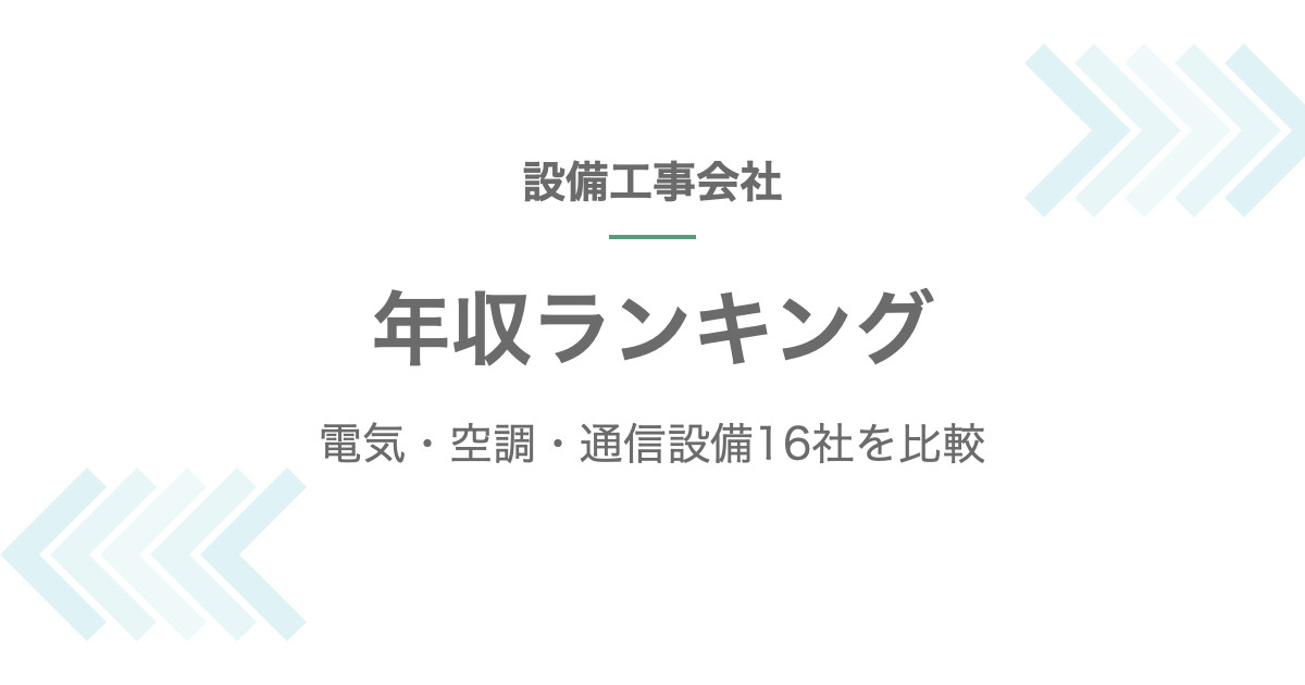 設備工事会社の年収ランキング記事のアイキャッチ