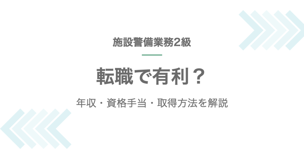 施設警備業務2級は転職で有利かを解説する記事のアイキャッチ