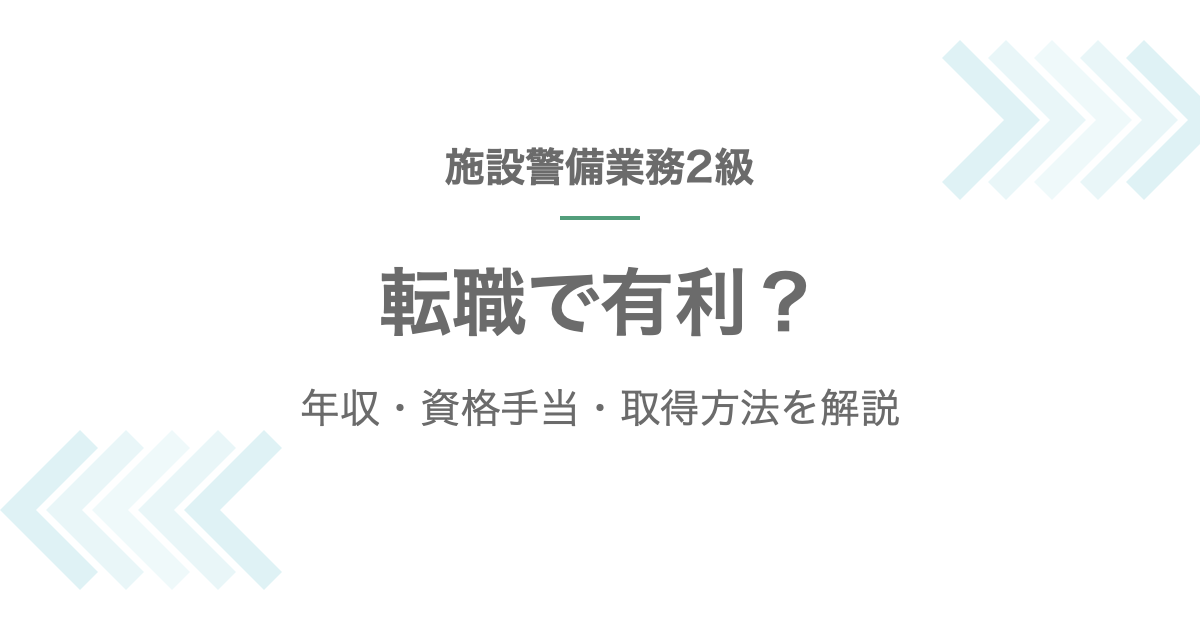 施設警備業務2級は転職で有利かを解説する記事のアイキャッチ