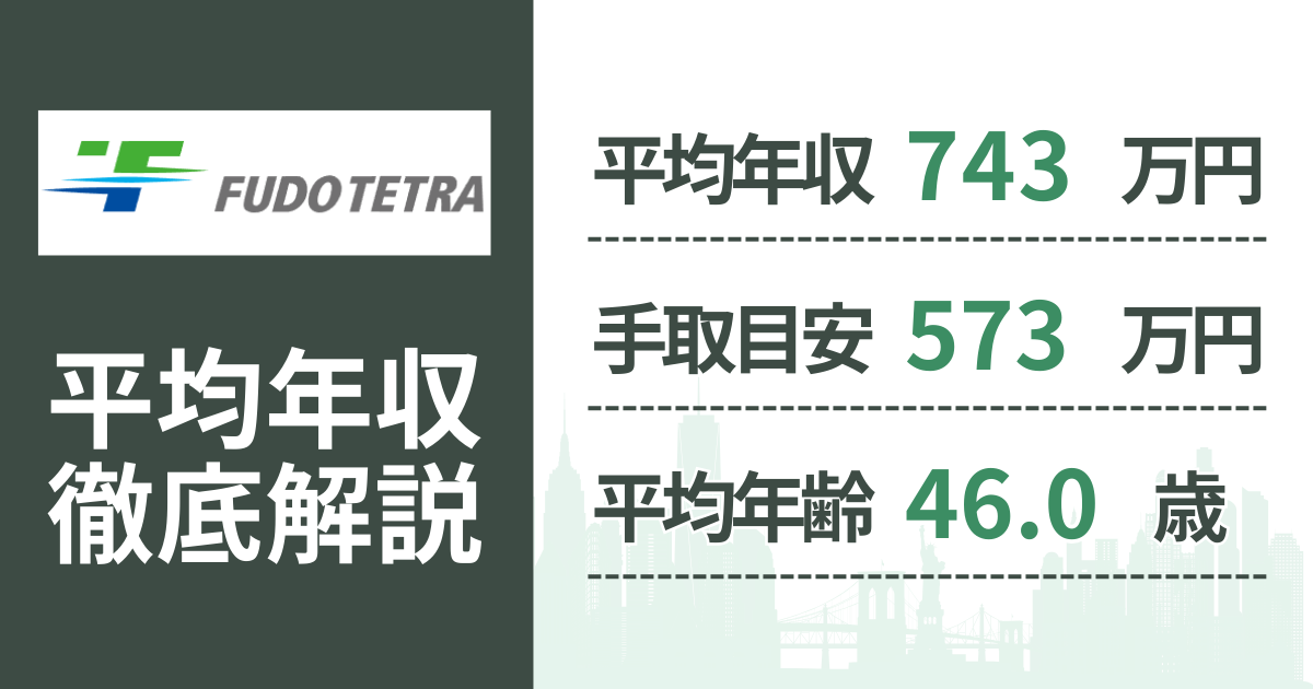 【2026年版】不動テトラの平均年収は743万円|役職・年齢別の給与・初任給・ボーナス制度を解説