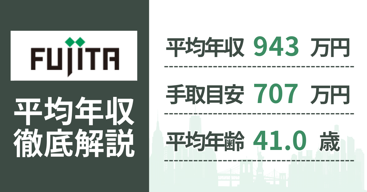 【2026年版】フジタの平均年収は943万円｜役職・年齢別の給与・初任給・ボーナス制度を解説
