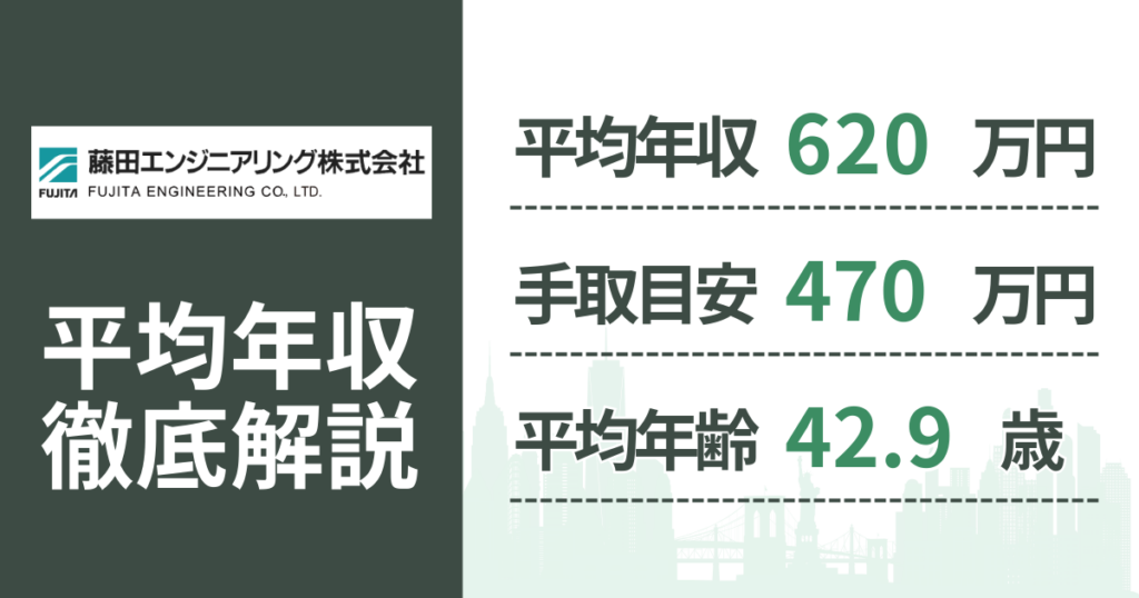 【2026年版】藤田エンジニアリングの平均年収は620万円｜役職・年齢別の給与・初任給・ボーナス制度を解説