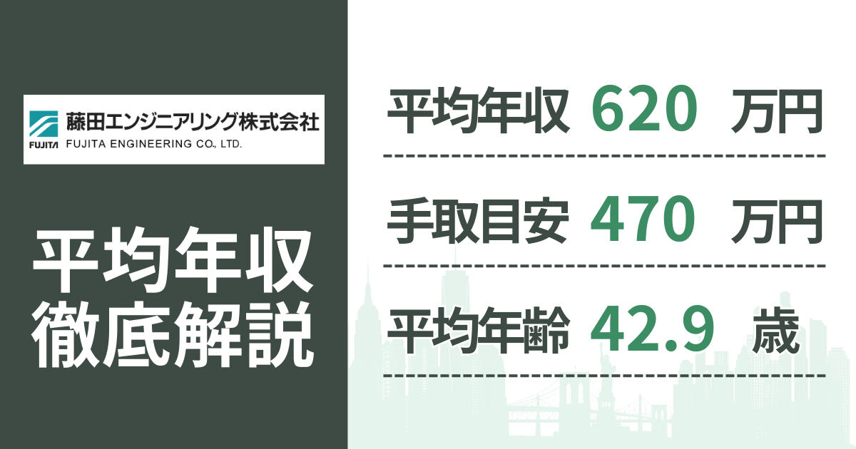 【2026年版】藤田エンジニアリングの平均年収は620万円|役職・年齢別の給与・初任給・ボーナス制度を解説