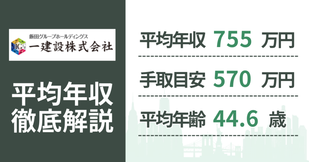 【2026年版】一建設の平均年収は755万円｜役職・年齢別の給与・初任給・ボーナス制度を解説