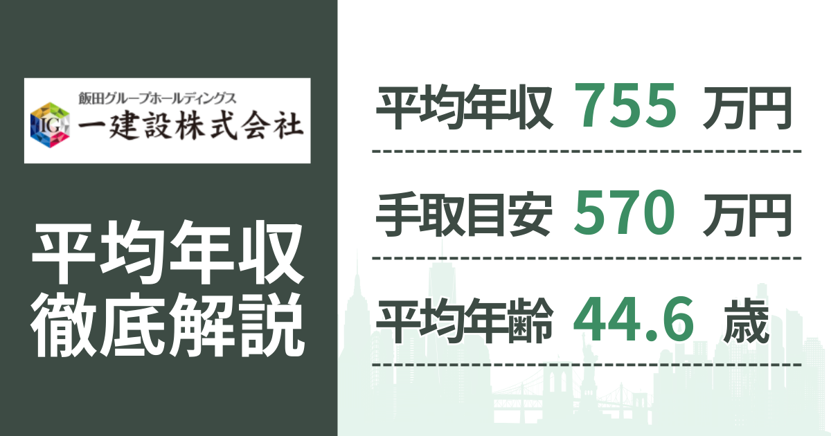 【2026年版】一建設の平均年収は755万円｜役職・年齢別の給与・初任給・ボーナス制度を解説