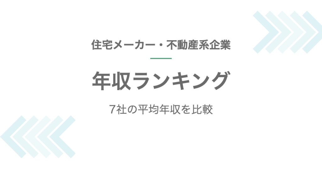 住宅メーカー・不動産系企業の年収ランキング記事のアイキャッチ