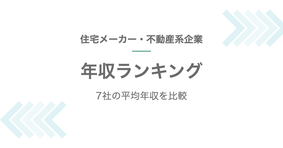 住宅メーカー・不動産系企業の年収ランキング記事のアイキャッチ