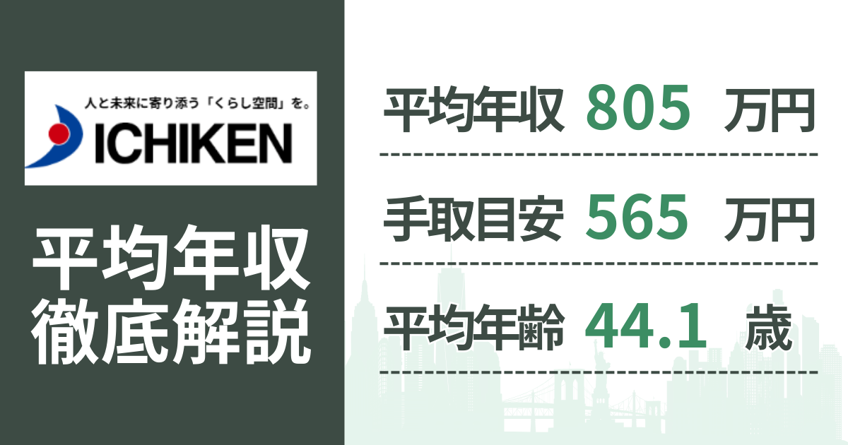 【2026年版】イチケンの平均年収は805万円|役職・年齢別の給与・初任給・ボーナス制度を解説