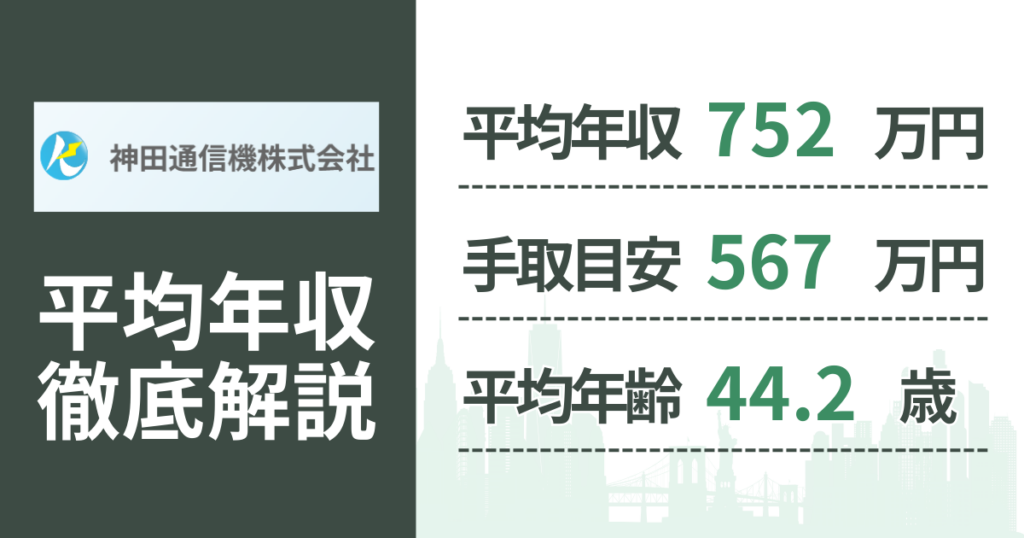 【2026年版】神田通信機の平均年収は752万円｜役職・年齢別の給与・初任給・ボーナス制度を解説