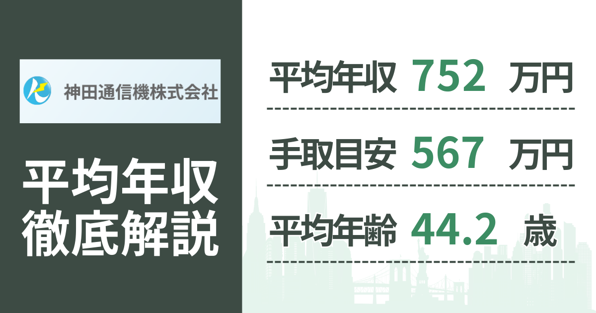 【2026年版】神田通信機の平均年収は752万円｜役職・年齢別の給与・初任給・ボーナス制度を解説