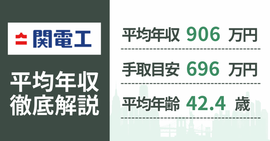 【2026年版】関電工の平均年収は906万円｜役職・年齢別の給与・初任給・ボーナス制度を解説