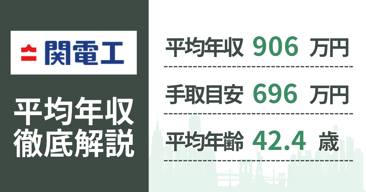 【2026年版】関電工の平均年収は906万円｜役職・年齢別の給与・初任給・ボーナス制度を解説