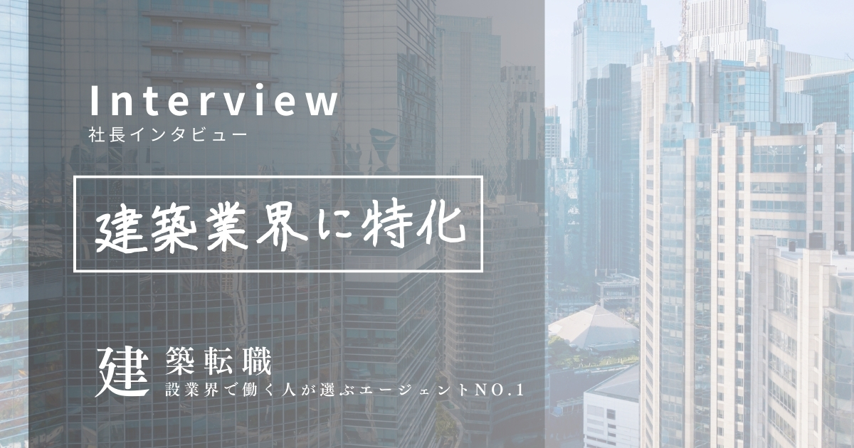 kenchikutensyoku-interview image 1000