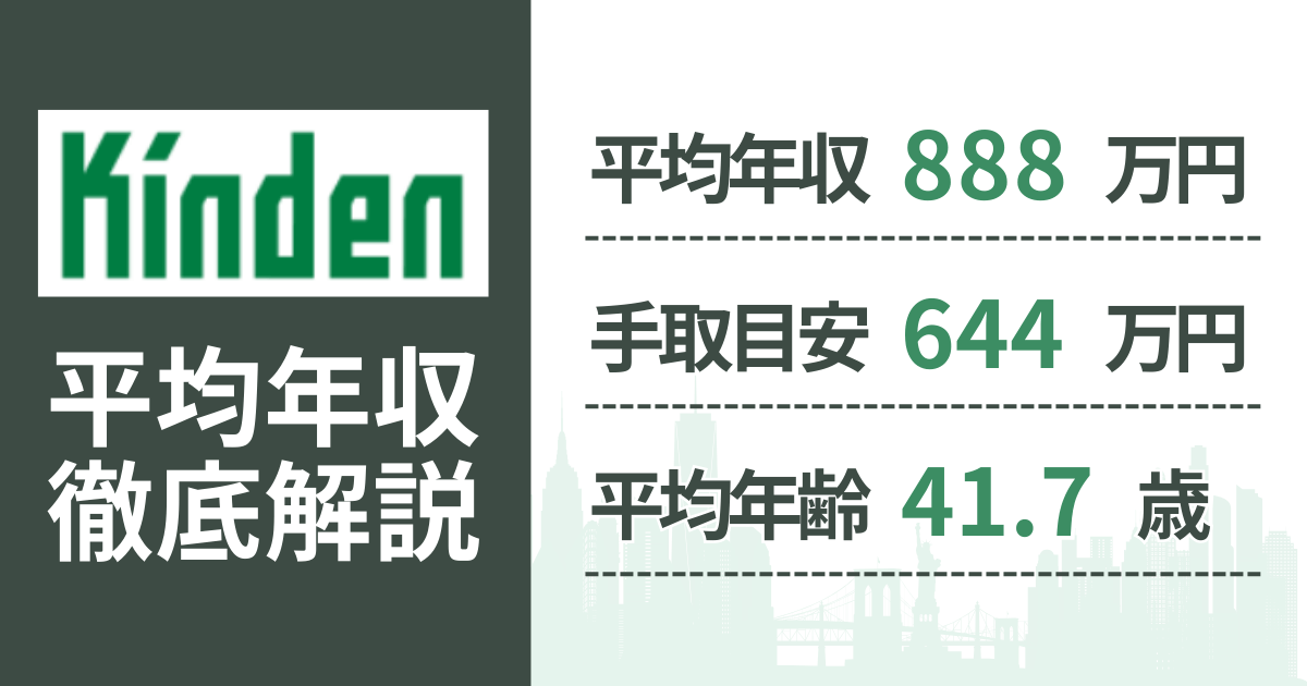 【2026年版】きんでんの平均年収は888万円｜役職・年齢別の給与・初任給・ボーナス制度を解説