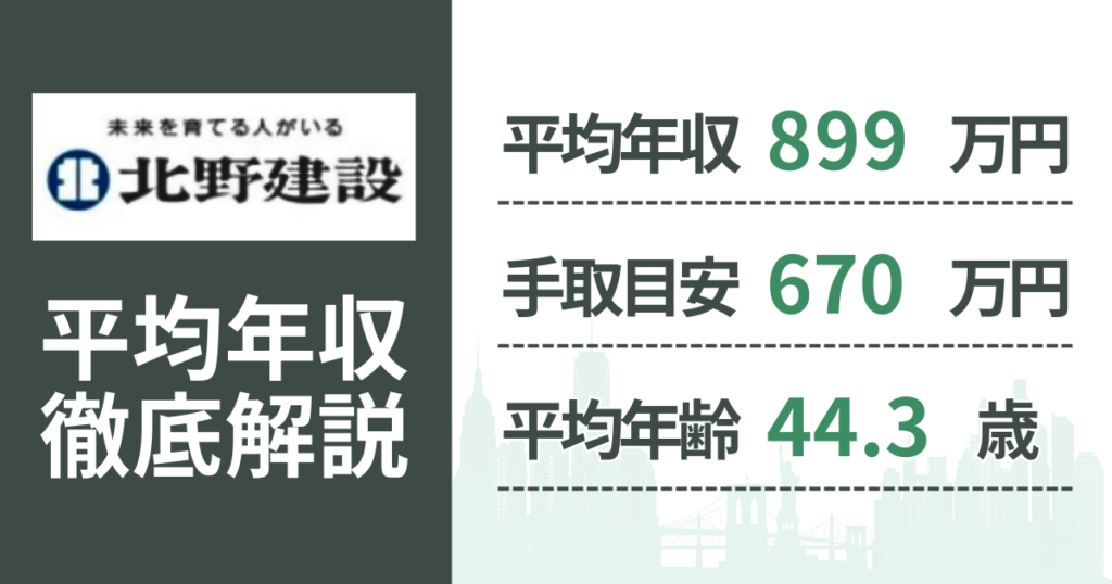 【2026年版】北野建設の平均年収は899万円｜役職・年齢別の給与・初任給・ボーナス制度を解説