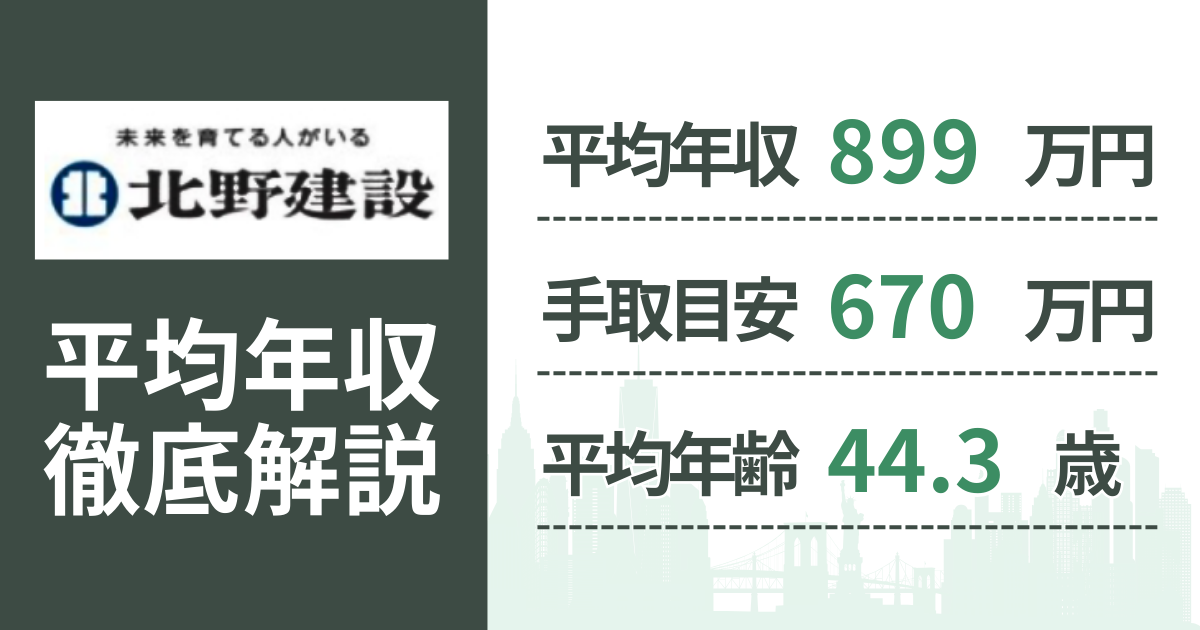 【2026年版】北野建設の平均年収は899万円｜役職・年齢別の給与・初任給・ボーナス制度を解説