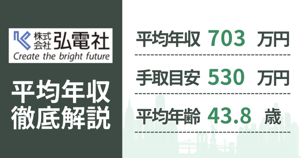 【2026年版】弘電社の平均年収はいくら？役職・年齢別の給与・初任給・ボーナス制度を解説