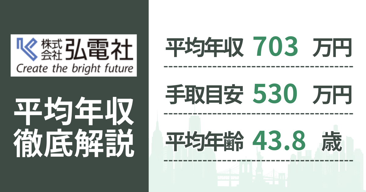 【2026年版】弘電社の平均年収はいくら?役職・年齢別の給与・初任給・ボーナス制度を解説